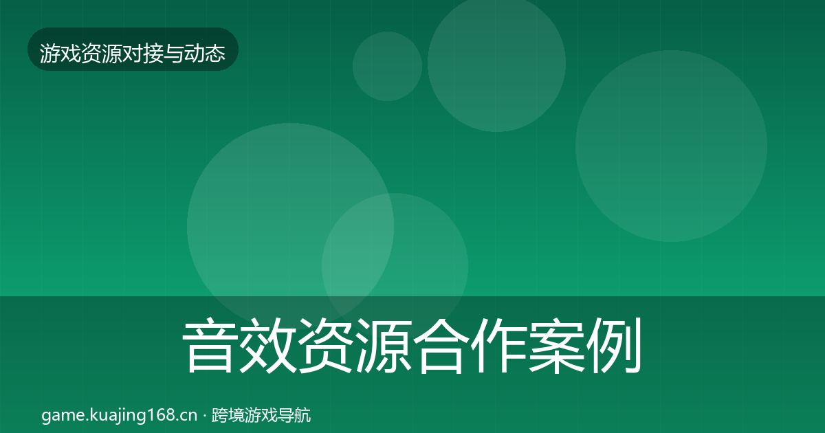 音效资源合作案例要点梳理·第1872篇