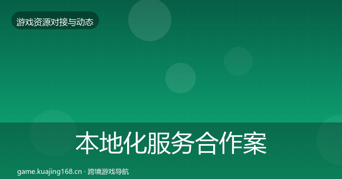 本地化服务合作案例入门到进阶·第1872篇