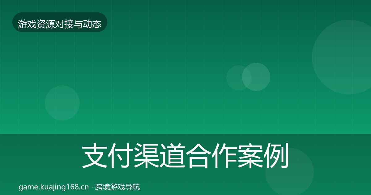 支付渠道合作案例全攻略·第1873篇