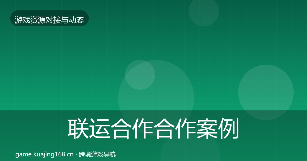 联运合作合作案例要点梳理·第1873篇