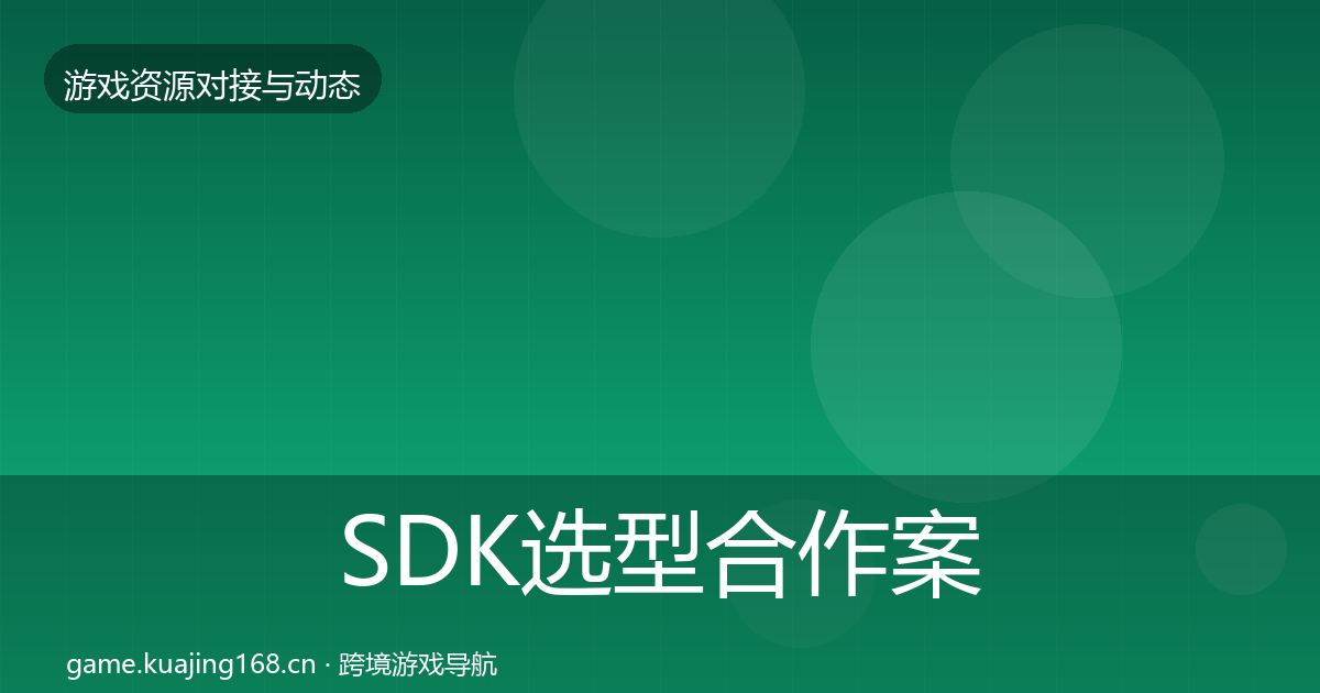 SDK选型合作案例入门到进阶·第1873篇
