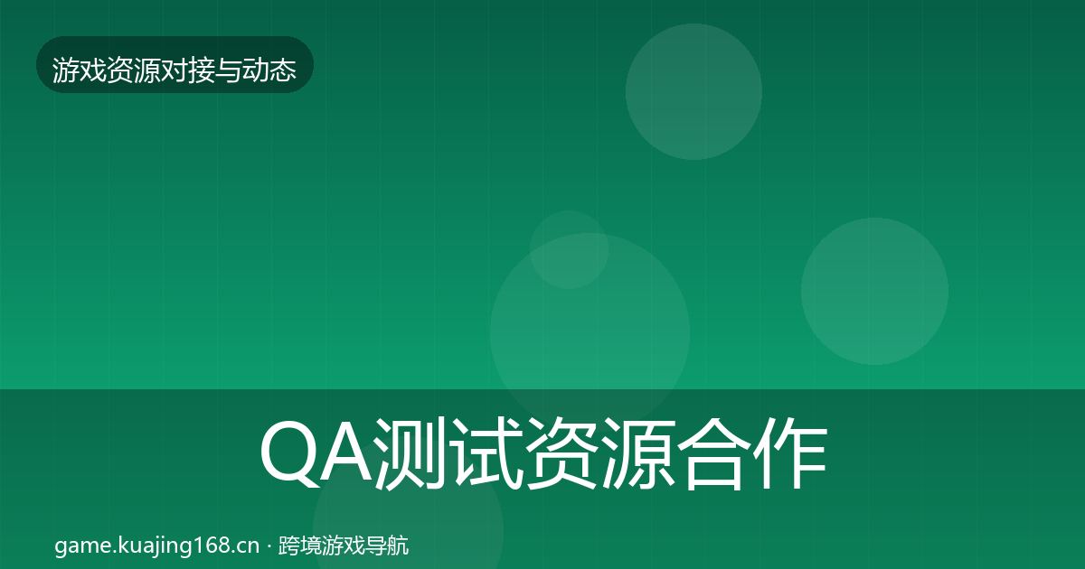 QA测试资源合作案例全攻略·第1874篇
