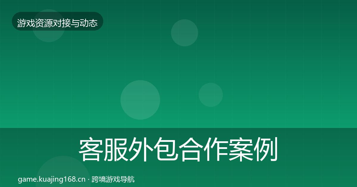 客服外包合作案例实践指南·第1874篇
