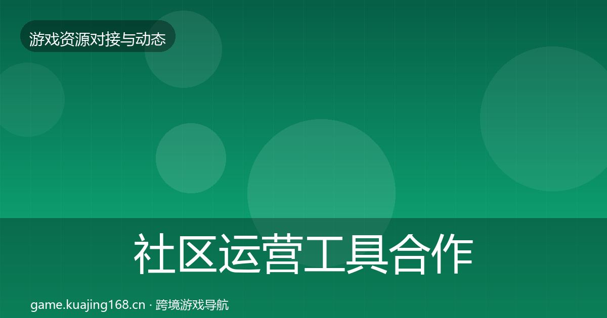 社区运营工具合作案例要点梳理·第1874篇
