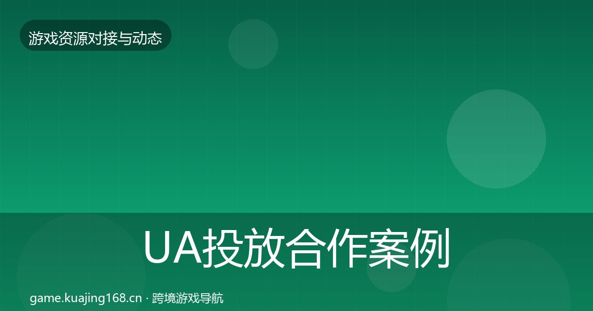 UA投放合作案例入门到进阶·第1874篇