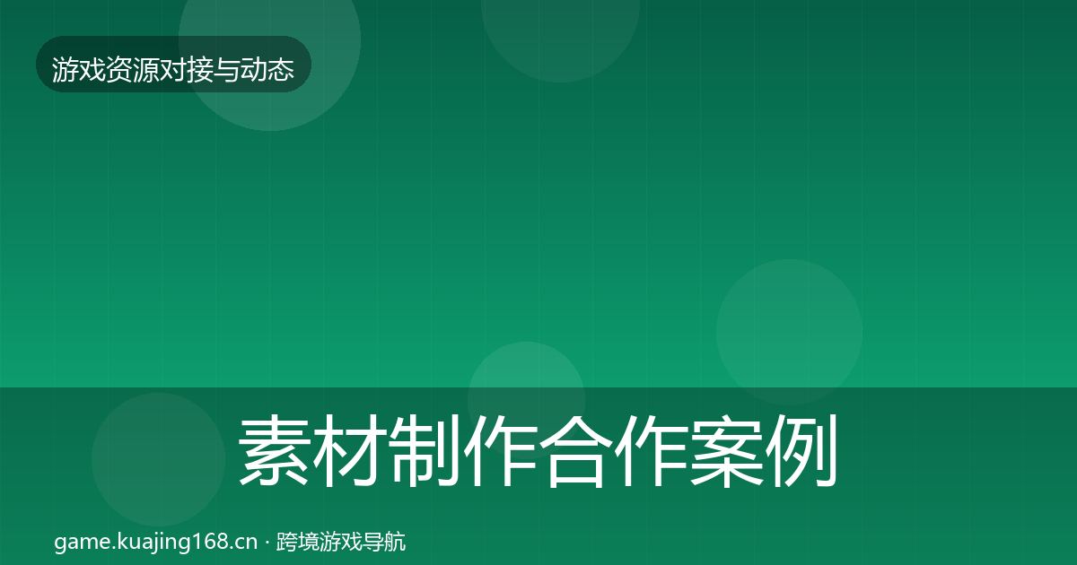 素材制作合作案例全攻略·第1875篇