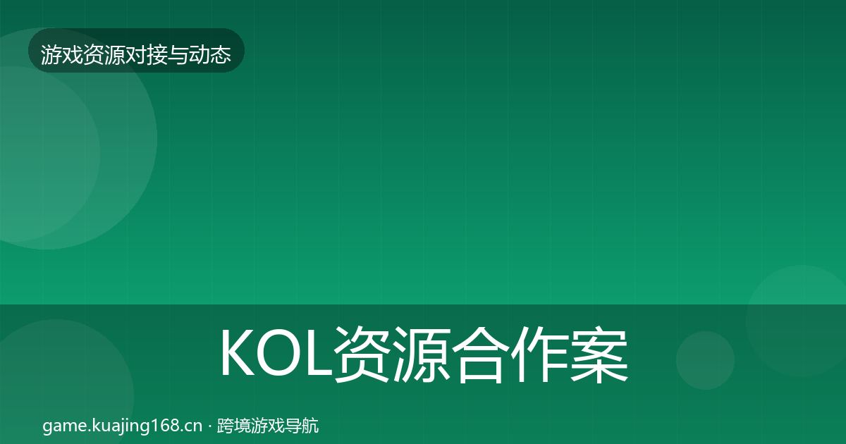 KOL资源合作案例入门到进阶·第1875篇