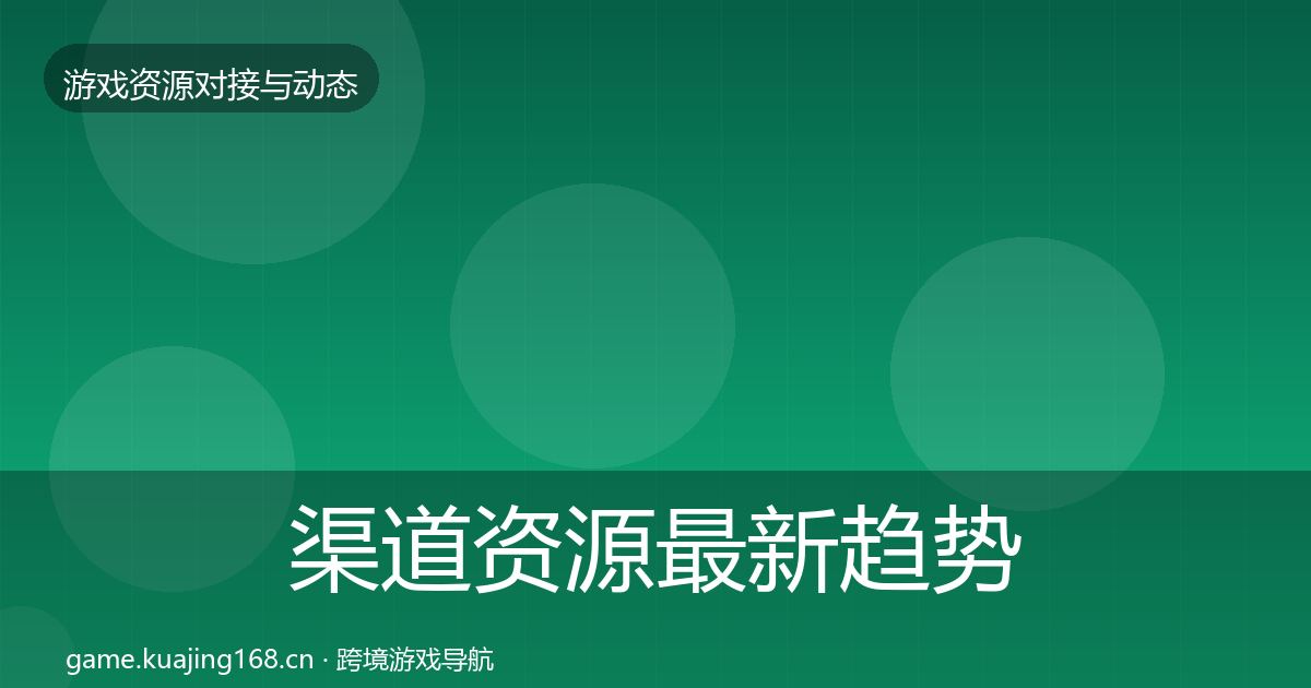 渠道资源最新趋势实践指南·第1876篇