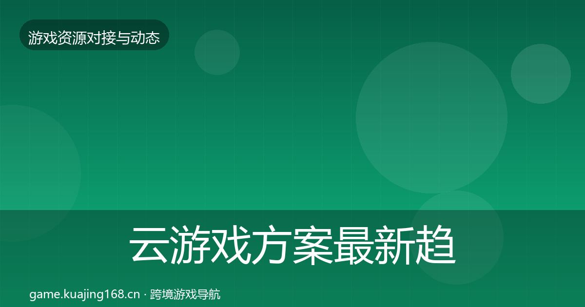 云游戏方案最新趋势入门到进阶·第1876篇