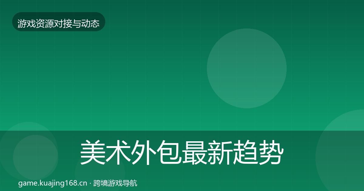 美术外包最新趋势实践指南·第1877篇