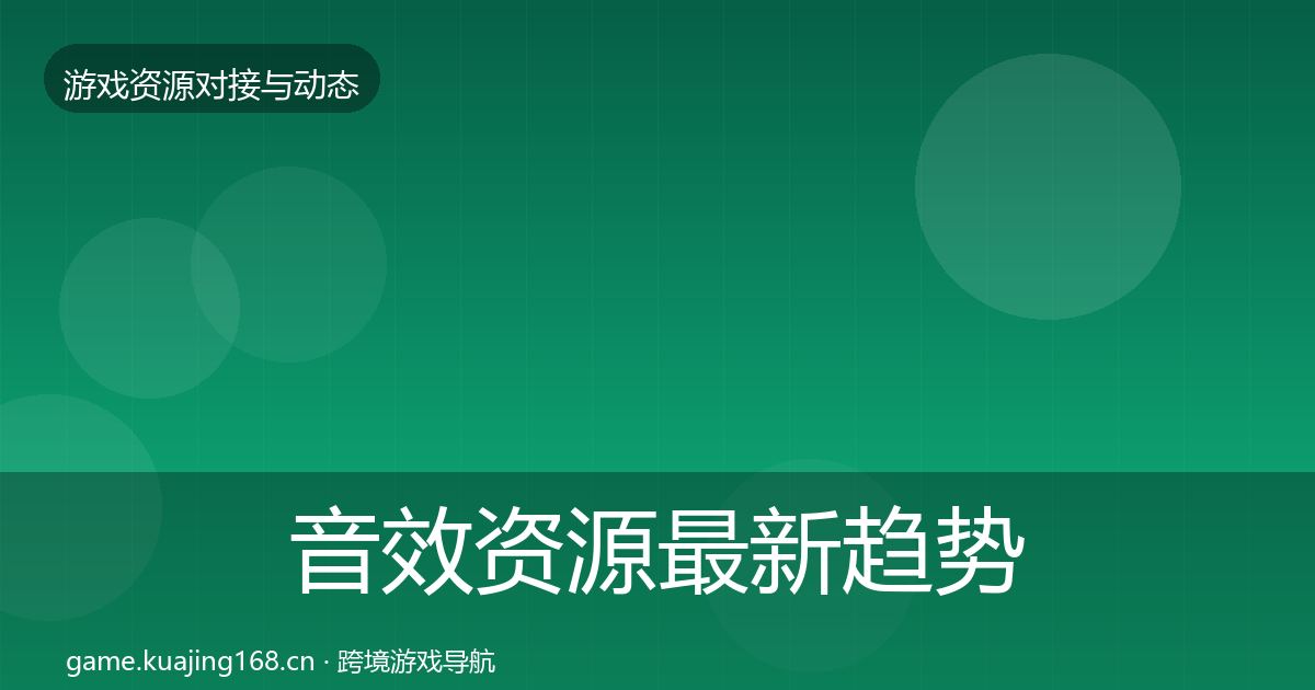 音效资源最新趋势要点梳理·第1877篇