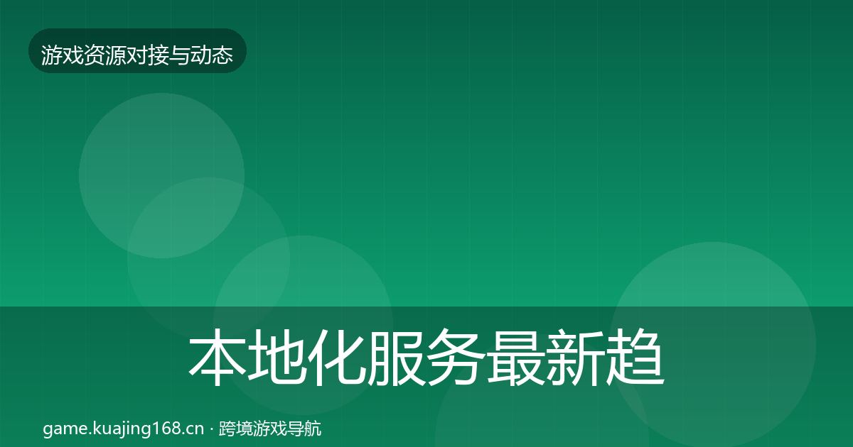 本地化服务最新趋势入门到进阶·第1877篇
