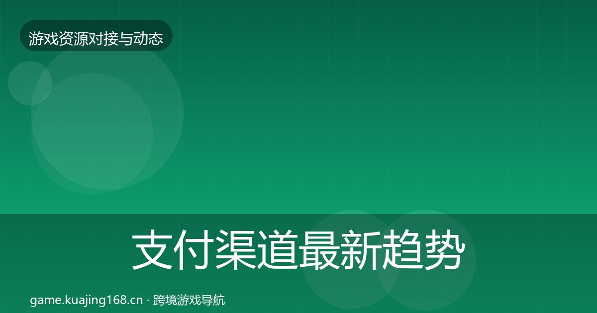 支付渠道最新趋势全攻略·第1878篇
