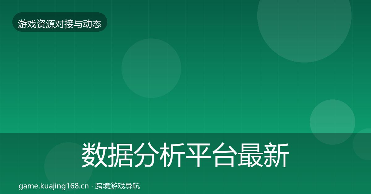 数据分析平台最新趋势实践指南·第1878篇