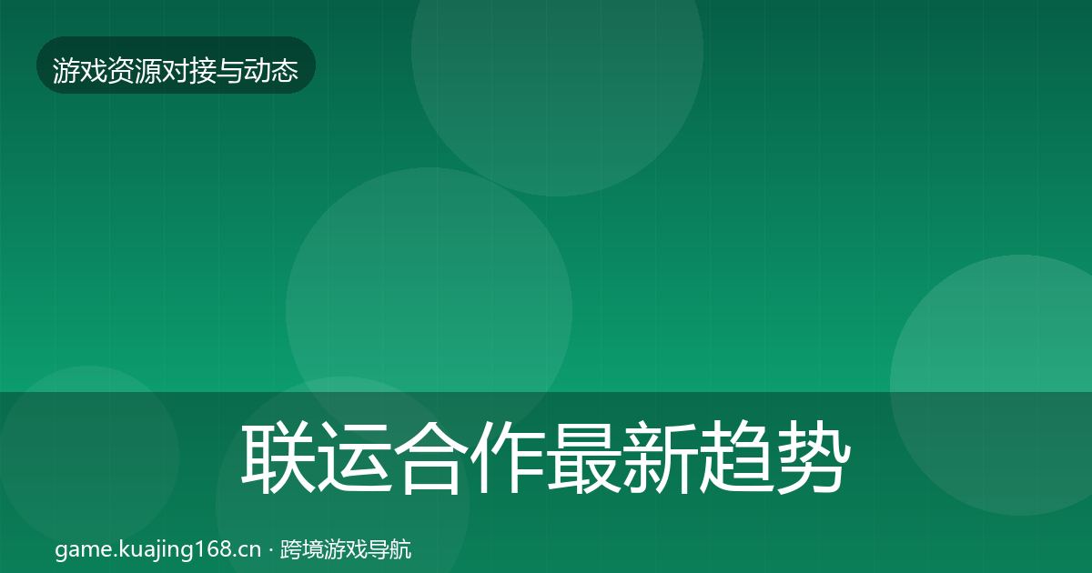 联运合作最新趋势要点梳理·第1878篇