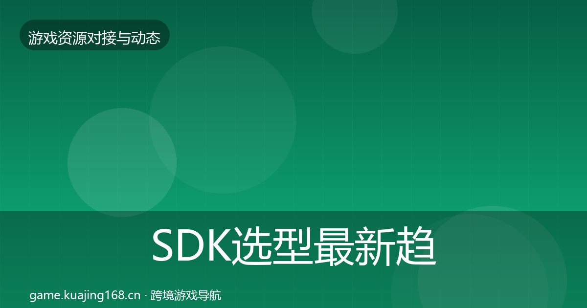 SDK选型最新趋势入门到进阶·第1878篇