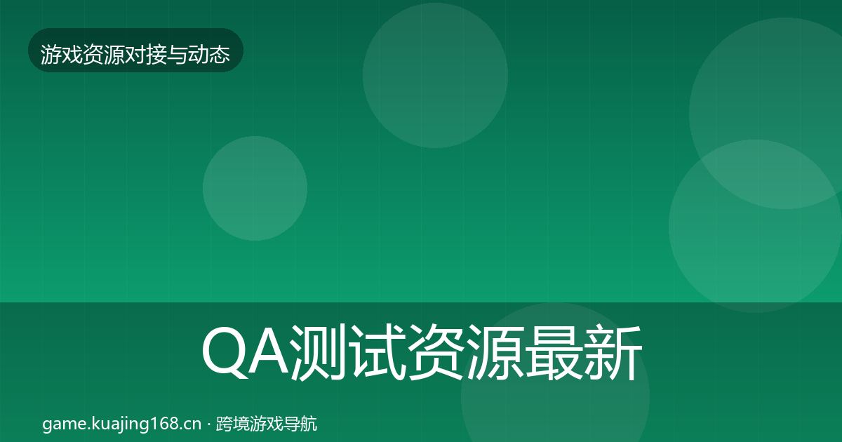 QA测试资源最新趋势全攻略·第1879篇