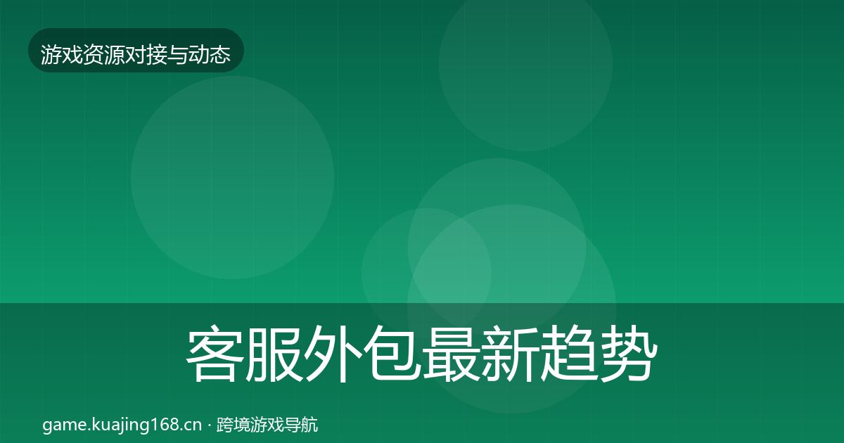 客服外包最新趋势实践指南·第1879篇