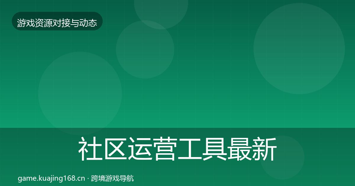 社区运营工具最新趋势要点梳理·第1879篇