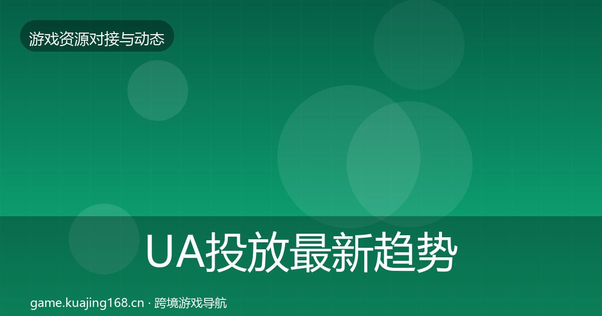 UA投放最新趋势入门到进阶·第1879篇