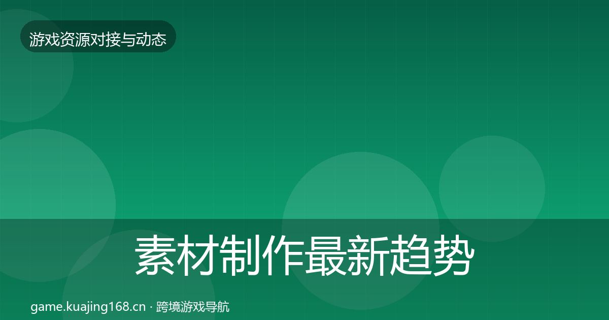 素材制作最新趋势全攻略·第1880篇