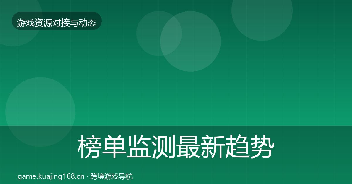 榜单监测最新趋势实践指南·第1880篇