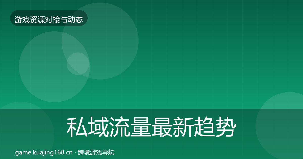 私域流量最新趋势要点梳理·第1880篇