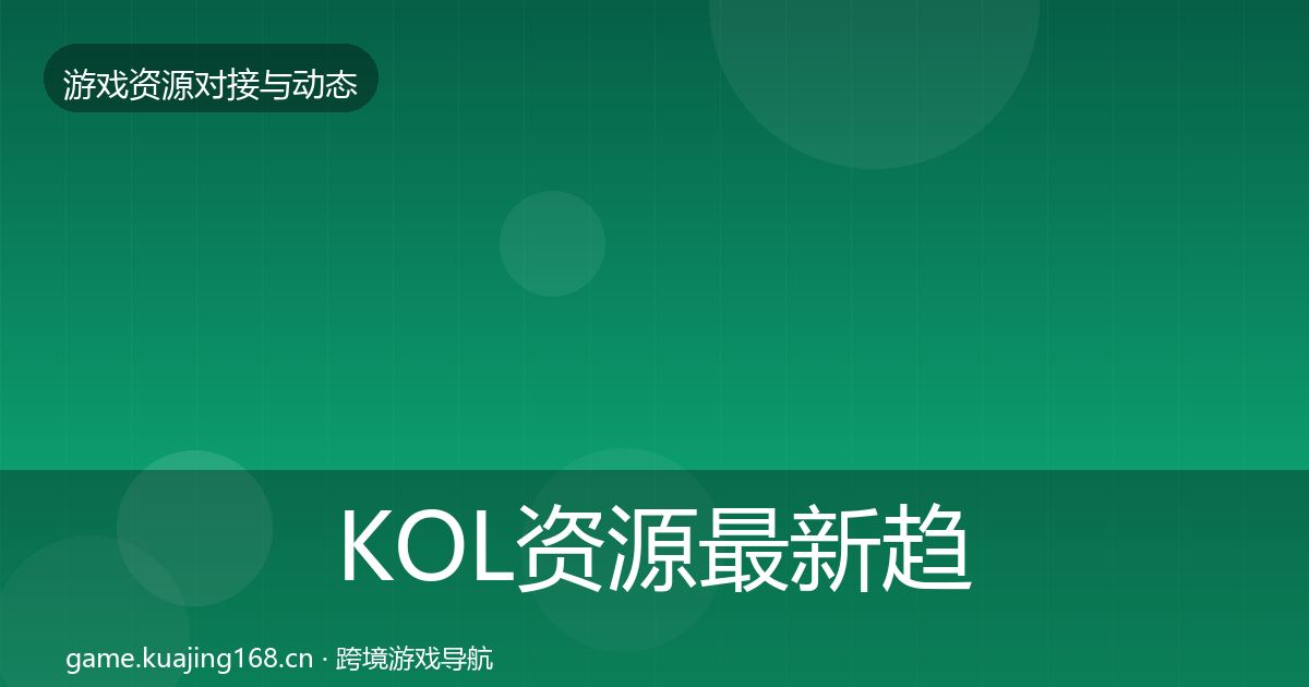 KOL资源最新趋势入门到进阶·第1880篇