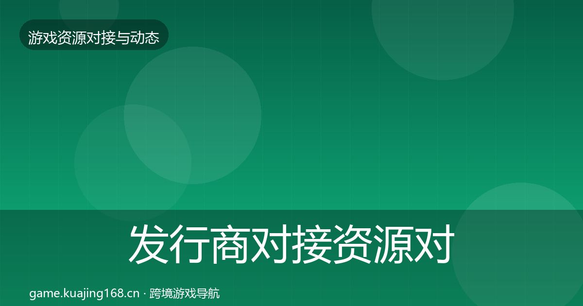 发行商对接资源对接指南全攻略·第1881篇