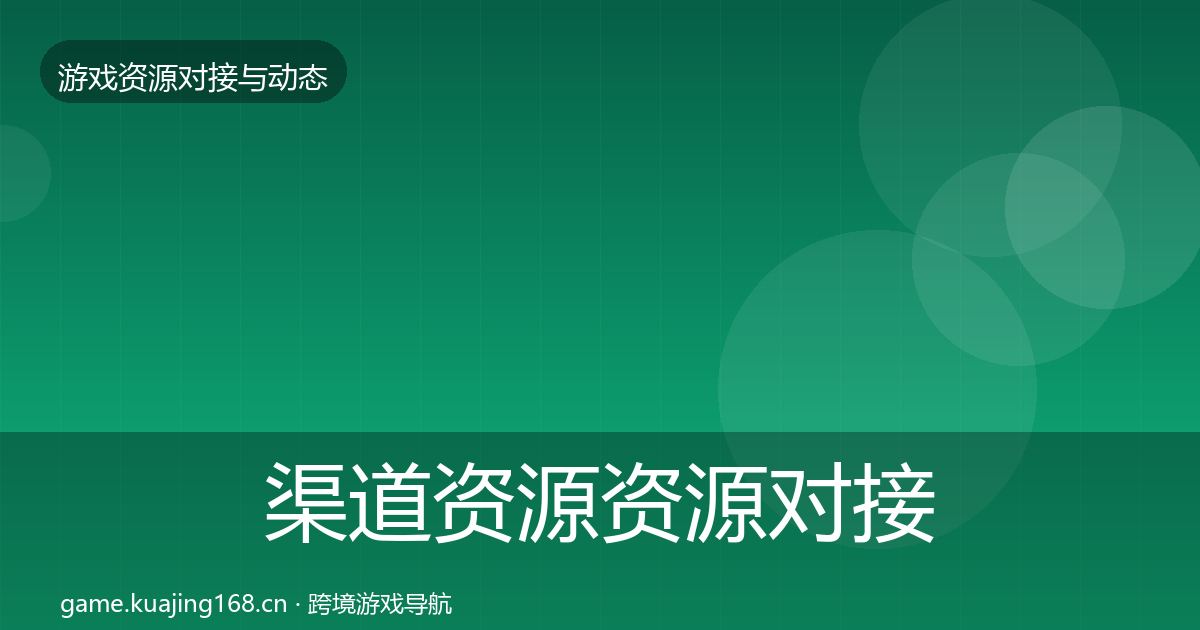 渠道资源资源对接指南实践指南·第1881篇