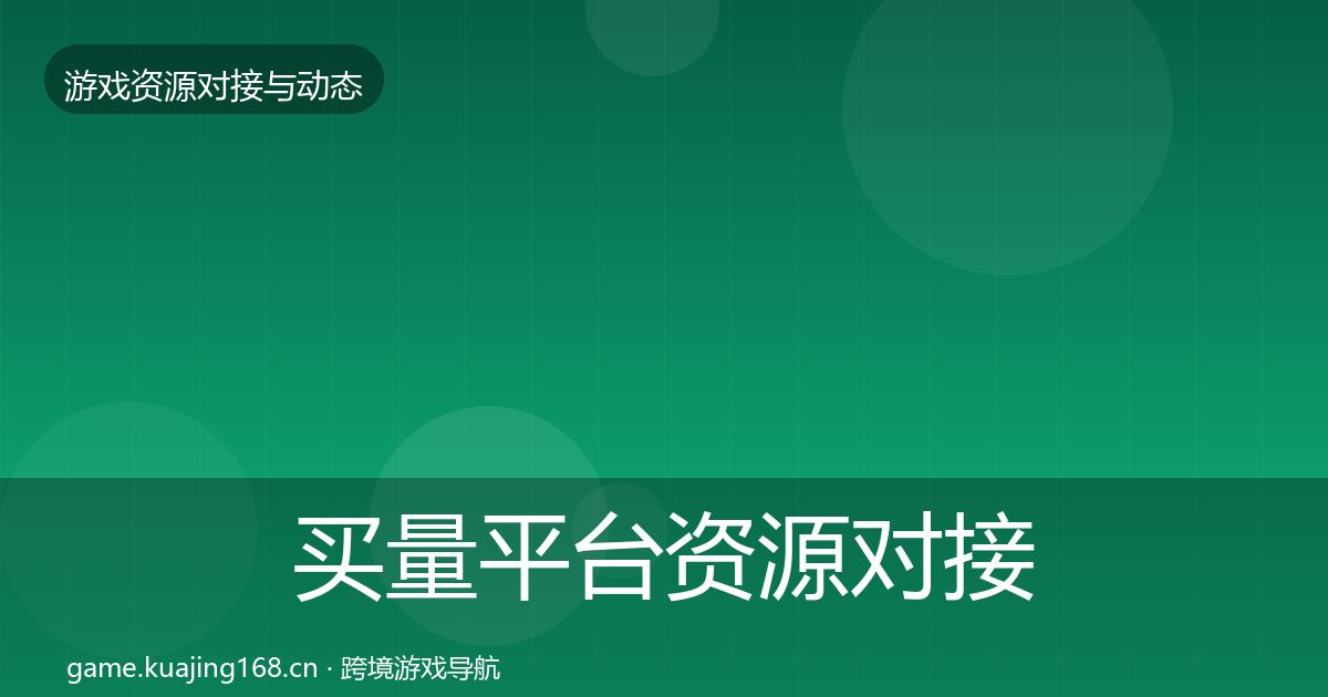 买量平台资源对接指南要点梳理·第1881篇