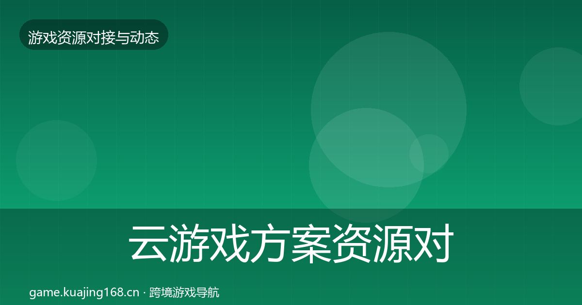 云游戏方案资源对接指南入门到进阶·第1881篇