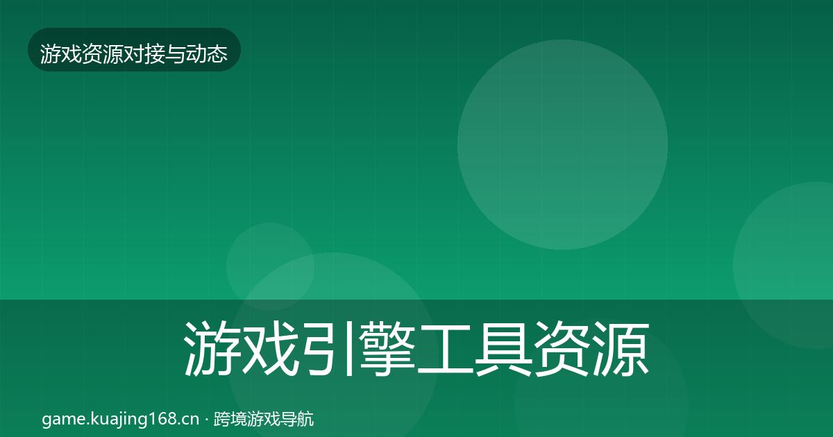 游戏引擎工具资源对接指南全攻略·第1882篇