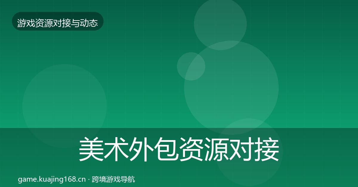 美术外包资源对接指南实践指南·第1882篇