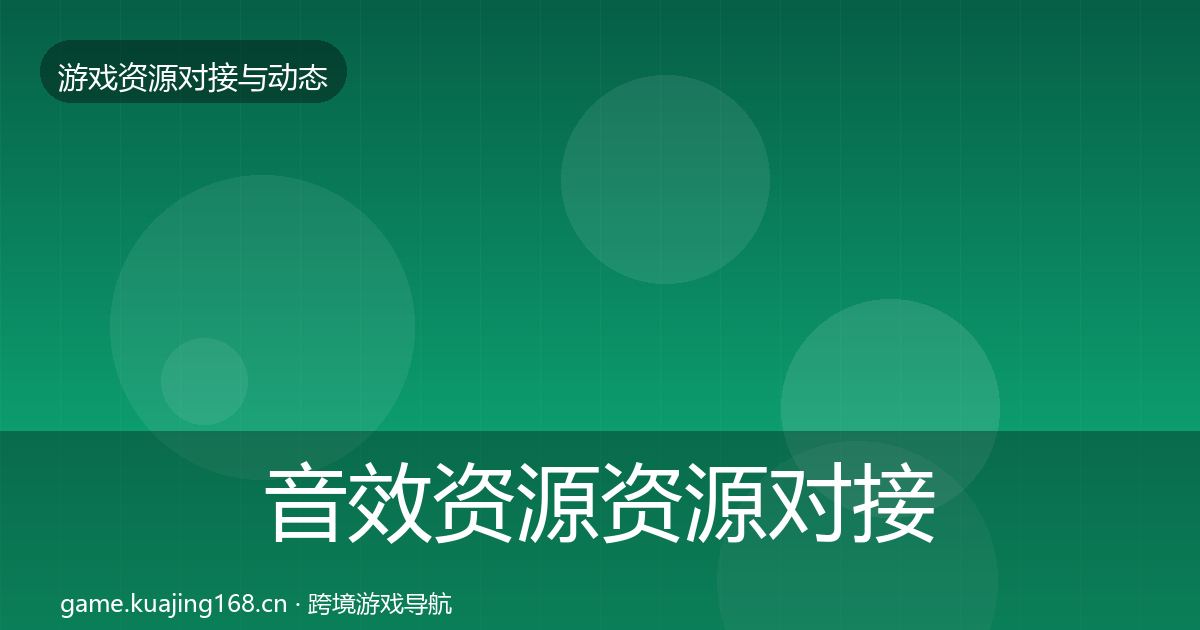 音效资源资源对接指南要点梳理·第1882篇