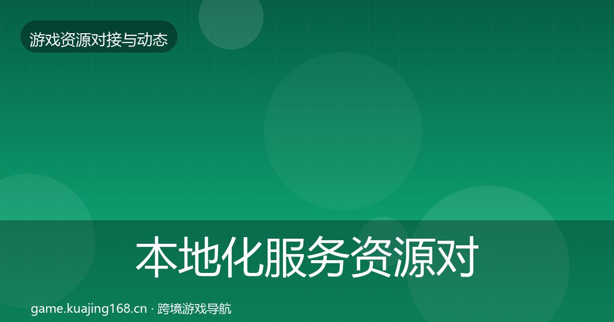 本地化服务资源对接指南入门到进阶·第1882篇