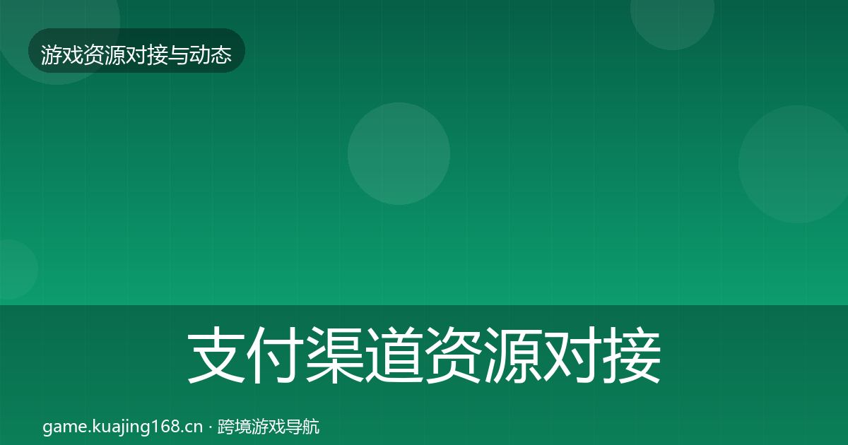 支付渠道资源对接指南全攻略·第1883篇
