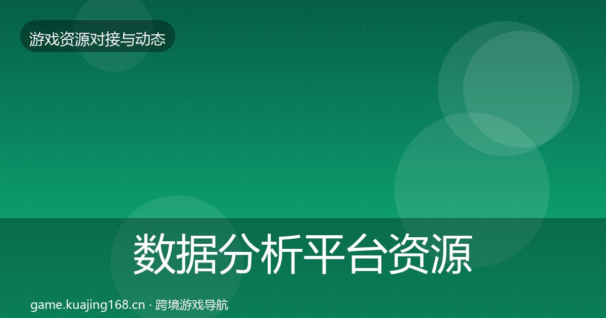 数据分析平台资源对接指南实践指南·第1883篇