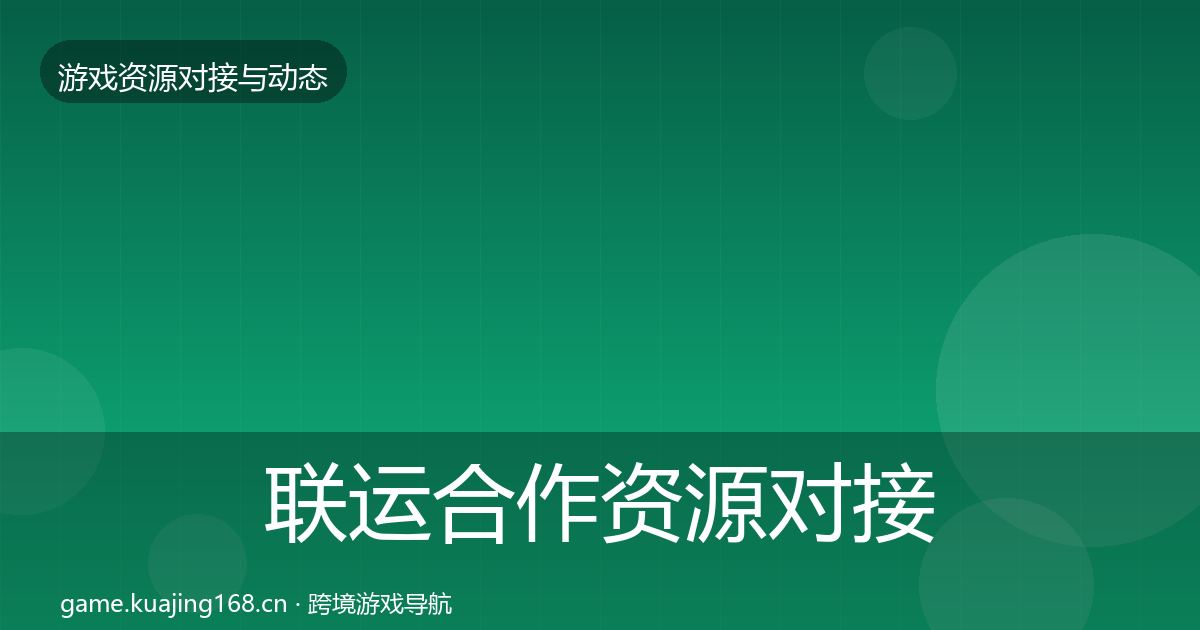 联运合作资源对接指南要点梳理·第1883篇