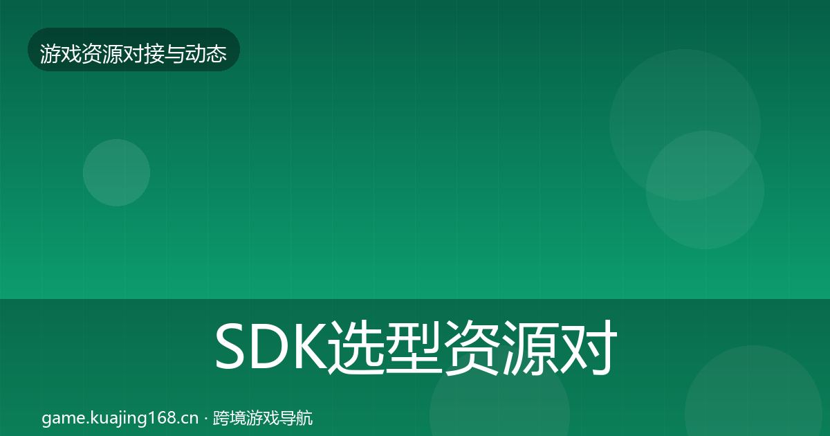 SDK选型资源对接指南入门到进阶·第1883篇