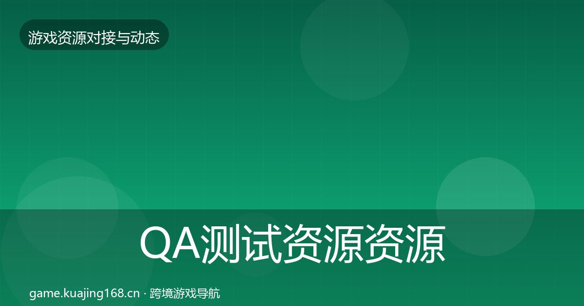QA测试资源资源对接指南全攻略·第1884篇