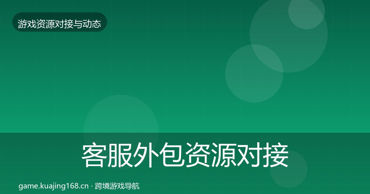 客服外包资源对接指南实践指南·第1884篇