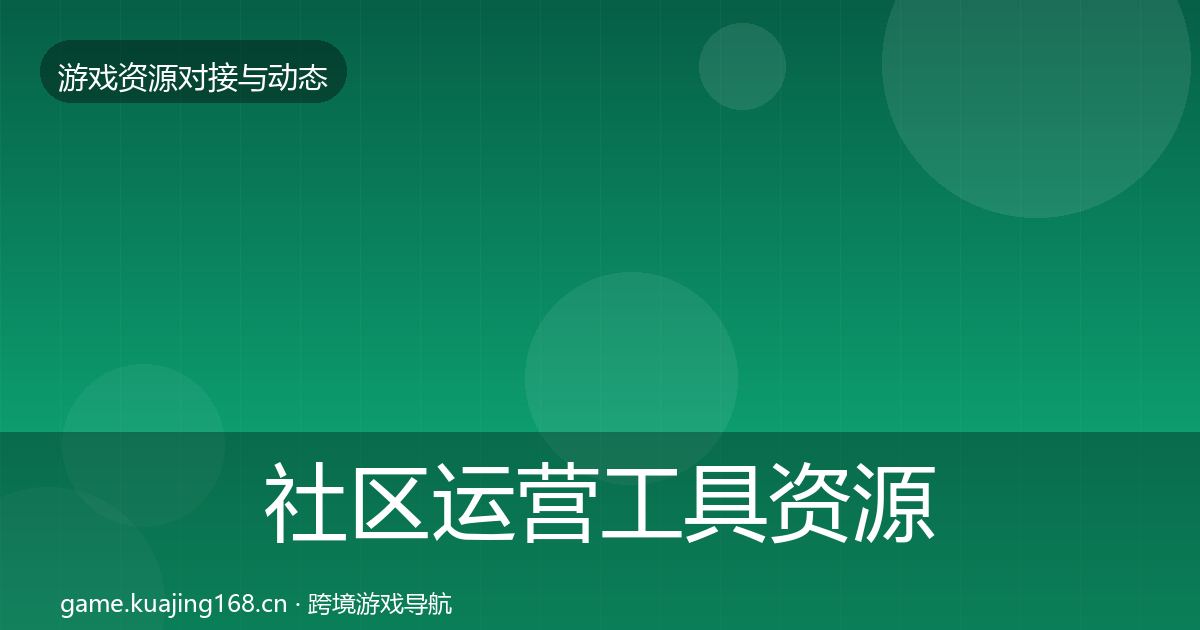 社区运营工具资源对接指南要点梳理·第1884篇