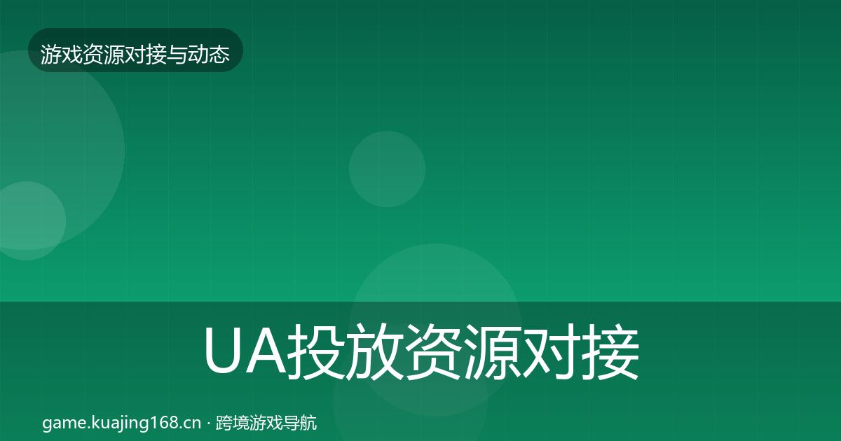 UA投放资源对接指南入门到进阶·第1884篇