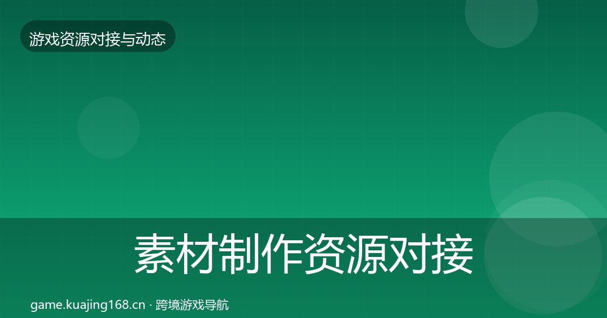 素材制作资源对接指南全攻略·第1885篇