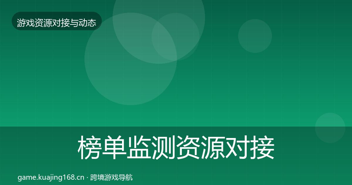 榜单监测资源对接指南实践指南·第1885篇