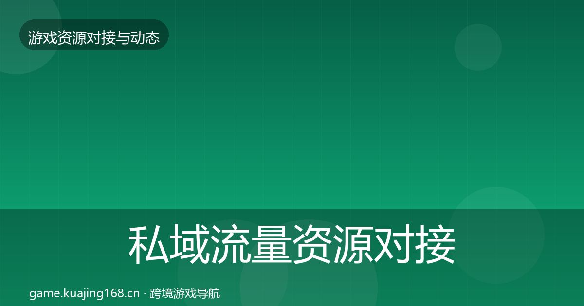 私域流量资源对接指南要点梳理·第1885篇