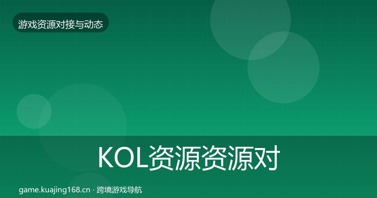 KOL资源资源对接指南入门到进阶·第1885篇