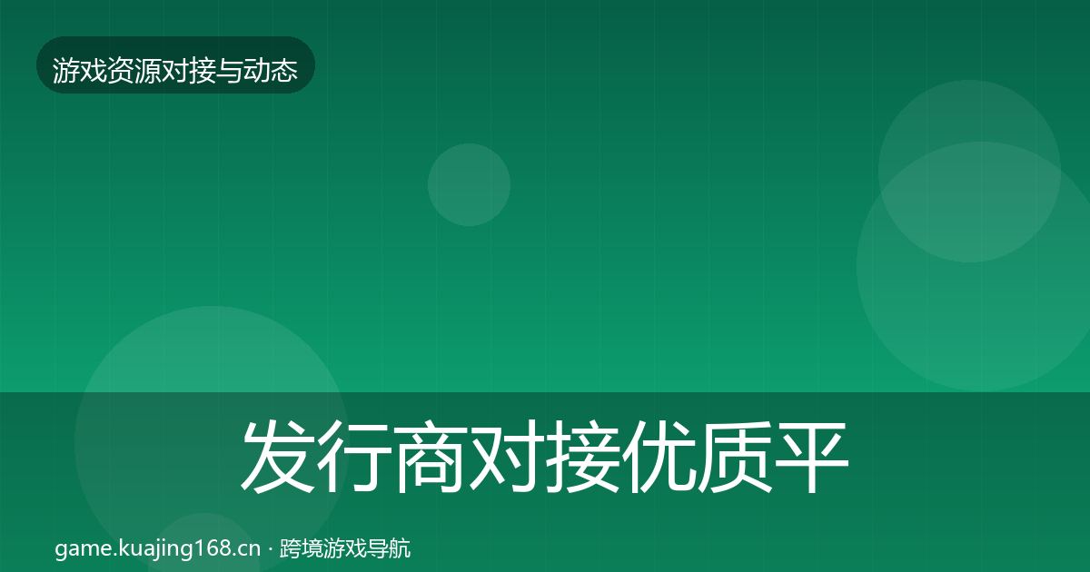 发行商对接优质平台推荐全攻略·第1886篇