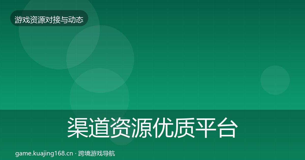 渠道资源优质平台推荐实践指南·第1886篇